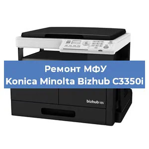 Замена вала на МФУ Konica Minolta Bizhub C3350i в Москве